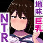地味だけど巨乳な彼女が目の前でNTRれているのに鬱勃起