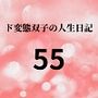 ド変態双子の人生日記55 真夜中の寝込み襲い