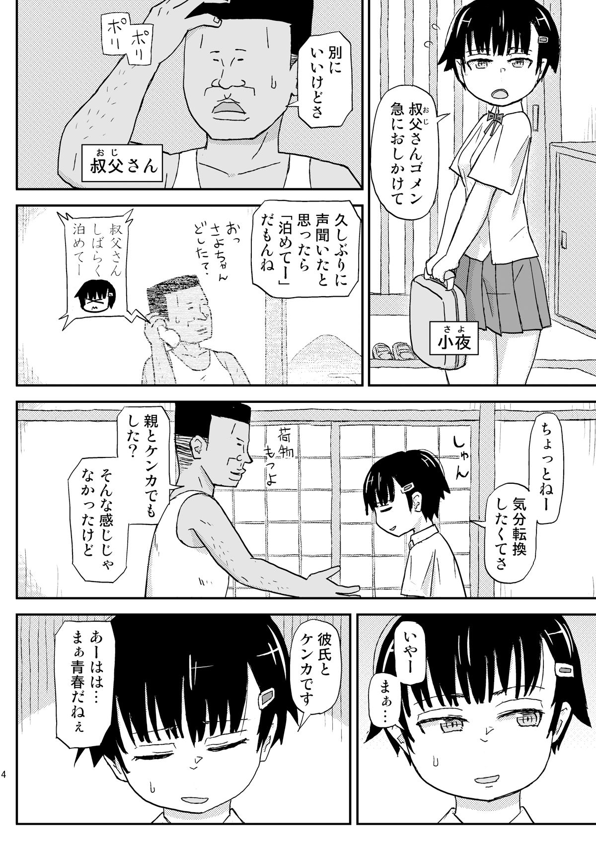 おじさんのなつやすみ 画像1