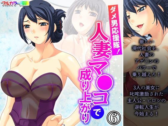 ダメ男応援隊！人妻マ●コで成り上がり 6巻