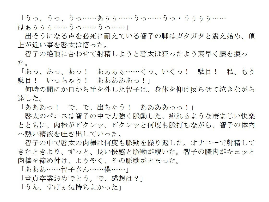 奔放で淫らな人妻 〜智子の童貞喰い〜 画像1