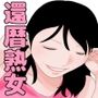 還暦熟女セット