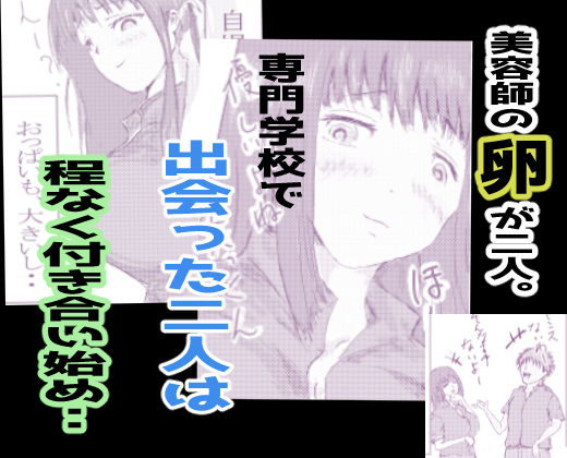 【同人エロ漫画】美容師と卵(d_227101) 無料で入手！【<美容師の恋、巨乳な彼女>】