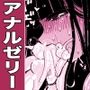 アナルのメンテは戦闘女子の秘密の嗜みです