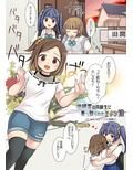 地縛霊の同級生に乗っ取られたアタシ『達』