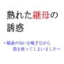 熟れた継母の誘惑 ～精液の匂いを嗅ぎながら指を使ってしまいました～