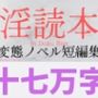淫読本 〜変態ノベル短編集〜