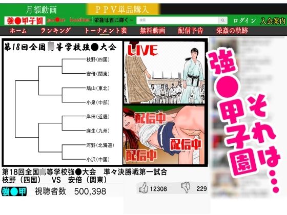 強●甲子園 〜準々決勝第一試合 ターゲット:女柔道家〜 画像1