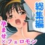孕ませフェロモン。自ら体を差し出す美少女達 ＜総集編＞