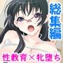 アブない性教育。〜優等生が牝に堕ちるまで〜 ＜総集編＞