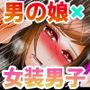 男の娘と女装男子のかりかりずこばこエッチ☆