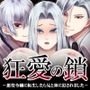 狂愛の鎖〜悪役令嬢に転生したら兄と弟に犯●れました〜