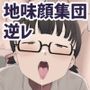 地味なクラスメイト三人に襲われて搾りつくされる