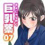 巨乳薬07
