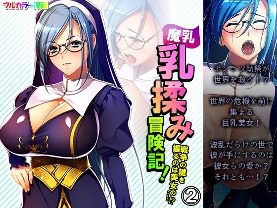 【アロマコミック】おっぱいが大好きな助祭:アストは娘を救う代わりに約束を取り付け『魔乳乳揉み冒険記！戦争の鍵を握るのは美女の……！？ 2巻』