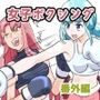 女子ボクシング ミサキ番外編