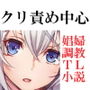 聖騎士乙女クラウディア～メス犬娼婦マゾクリトリスいじめ調教記録～