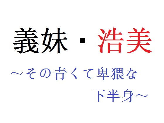 義妹・浩美 〜その青くて卑猥な下半身〜_1