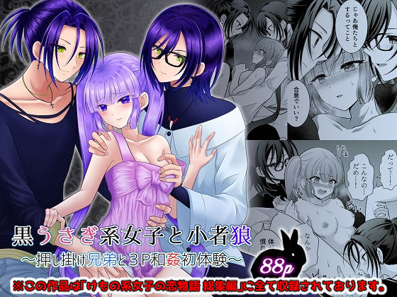 黒うさぎ系女子と小者狼 〜押し掛け兄弟と3P和姦初体験〜
