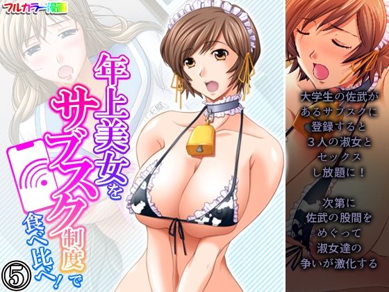 年上美女をサブスク制度で食べ比べ！ 5巻_1