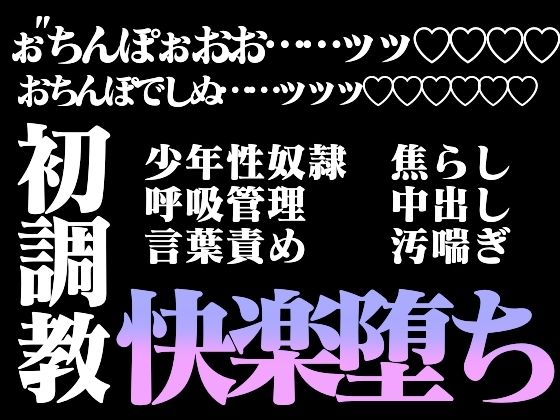 【百億いばら 同人】淫らな初調教―少年性奴●は閨に乱れ咲く― 