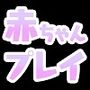 愛欲のゆりかご―堅物先輩、赤ちゃんになる―