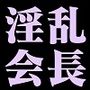 欲情学園―生徒会長は全校生徒の玩具―