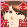 『洗脳』Inspire-天音柚希（前編）-