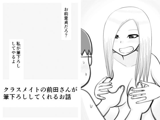 クラスメイトの前田さんが筆下ろししてくれるお話_1