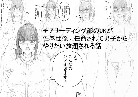 チアリーディング部のJKが性奉仕係に任命されて男子からやりたい放題される話_1