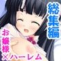 お嬢様と子作りハーレム！跡継ぎを産むのは誰！？ ＜総集編＞