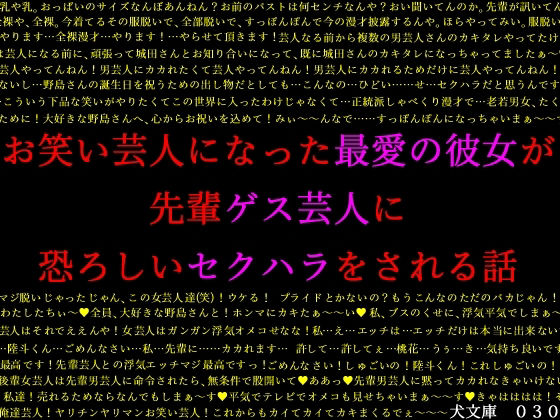 お笑い芸人になった最愛の彼女が先輩ゲス芸人に恐ろしいセクハラをされる話