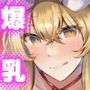 爆乳ファンタジア
