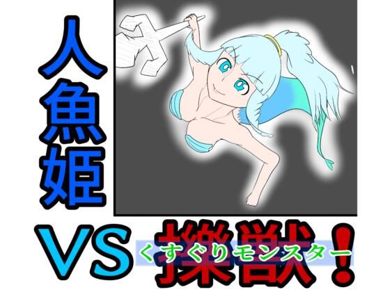 人魚姫vs擽獣（くすぐりモンスター）_1