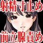 『女子◯生に乳首と亀頭をこねくり回され寸止め地獄、前立腺をエグく責め立てられて連続絶頂させられる』