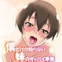僕だけが知らない妹のオッパイ事情