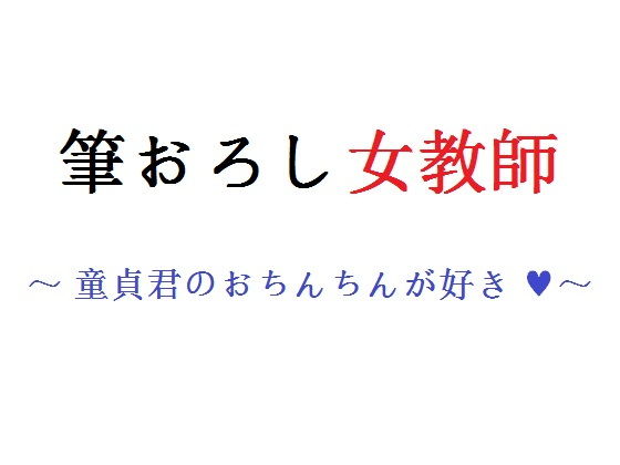 筆おろし女教師 〜 童貞君のおちんちんが好き 〜_1