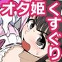 くすぐりマッサージチェア6 オタサーの姫子ちゃん