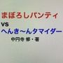まぼろしパンティ vs へんき～んタマイダー