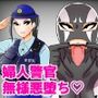 婦人警官戦闘員『涼子』〜ある押収品DVDの記録〜
