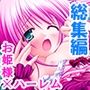 絶対王子！古今東西のお姫様と毎日やりたい放題 ＜総集編＞