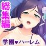 激モテ学園！女子達が僕の股間に群がって来る！？ ＜総集編＞