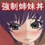 強盗に脅されて姉と妹と3P