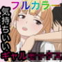 名前も知らないギャルがきもちいい