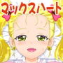 ふたりはぷにキュア Max Heart