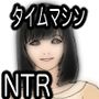 ネトリタイムトラベル