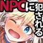 RPGの世界でNPCに犯●れる件