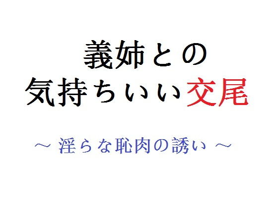 義姉との気持ちいい交尾 〜 淫らな恥肉の誘い？〜_1