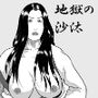 地獄の沙汰もアレ次第？