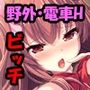 逆ナンJK痴女電車 ～お兄さんの童貞ちょーだい～ モザイクコミック総集編